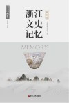 浙江文史记忆  杭州卷 电子书封面