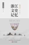 浙江文史记忆  桐乡卷 封面