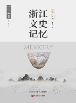 浙江文史记忆  衢江卷 封面