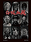 白城血鳗封面