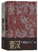 秦汉  帝国兴亡 封面