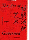 被统治的艺术中华帝国晚期的日常政治封面