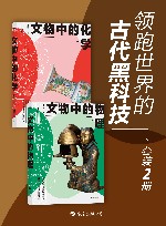 领跑世界的古代黑科技  共2册 封面