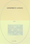 园林植物配置与景观设计封面
