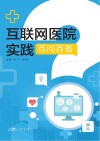互联网医院实践百问百答封面