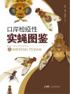口岸检疫性实蝇图鉴封面