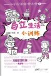 小学生新百科漫画 7 自立生活小训练封面