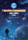 广东省中学生天文知识竞赛试题解析  2005-2023  高年组 封面