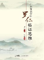 广东省名中医罗仁临证思维