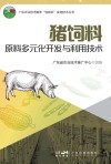 广东农业技术服务“轻骑兵”实用技术丛书  猪饲料原料多元化开发与利用技术