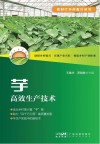 新时代乡村振兴丛书  芋高效生产技术封面