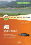 鳢健康养殖技术封面