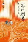 生死朝暮  古人的生活与生命封面