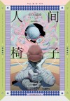 人间椅子  全新译本 封面