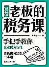 写给老板的税务课