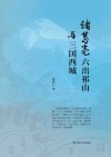 诸葛亮六出祁山与三国西城  上