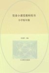 饮食小课堂  教师用书  小学低年级 封面