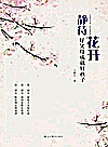 静待花开 好父母成就好孩子封面