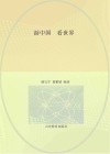 中国中小学生通识教育课  游中国看世界  人文地理封面
