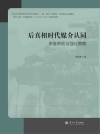 后真相时代媒介认同  多维审视与强化策略封面