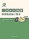 广西乡村旅游休闲食品加工技术封面