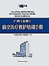 广西（东盟）航空医疗救护培训手册封面