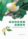 桂林特色茶树资源研究