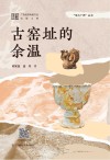 考古广西丛书  古窑址的余温