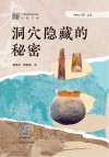 考古广西丛书  洞穴隐藏的秘密