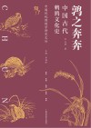 鹑之奔奔  中国古代鹌鹑文化史