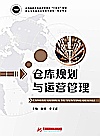 仓库规划与运营管理封面