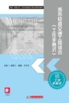 城市轨道交通工程技术  工作手册式 封面