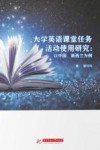 大学英语课堂任务活动使用研究  以中国、新西兰为例