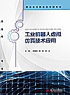 职业教育新形态系列教材  工业机器人虚拟仿真技术应用封面