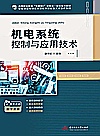 高等职业教育互联网+新形态一体化系列教材  智能制造领域高素质技术技能型人才培养教材  机电系统控制与应用技术封面