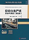 自动化生产线安装与调试封面
