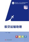 高等职业学校十四五规划民航服务类系列教材  航空运输地理封面