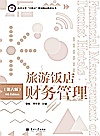 旅游饭店财务管理  第6版封面