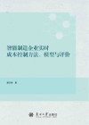 智能制造企业实时成本控制方法、模型与评价