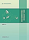 健康产业发展趋势与地区发展模式选择封面