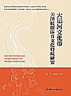 大运河文化带天津民俗体育文化特质研究封面