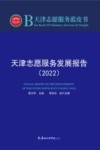 天津志愿服务蓝皮书  天津志愿服务发展报告  2022