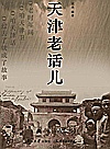 天津老话儿封面