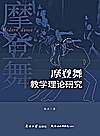 摩登舞教学理论研究封面