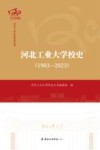 河北工业大学校史  1903-2023 封面