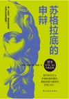 苏格拉底的申辩