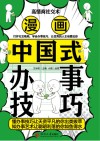 漫画中国式办事技巧