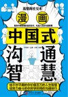 漫画中国式沟通智慧