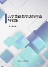 大学英语教学法的理论与实践