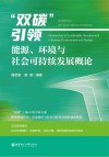 双碳引领 能源环境与社会可持续发展概论封面